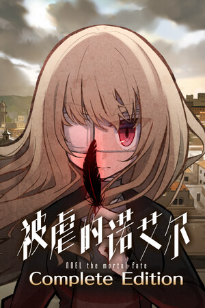 被虐的诺艾尔 Complete Edition 免安装中文版下载|MOD修改器存档 - 单机岛