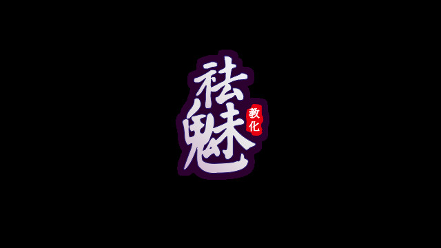 祛魅·教化 截图 18