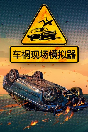 车祸现场模拟器 | 免安装中文版下载 - 单机岛