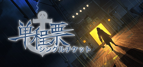 One-Way Ticket / 单程票