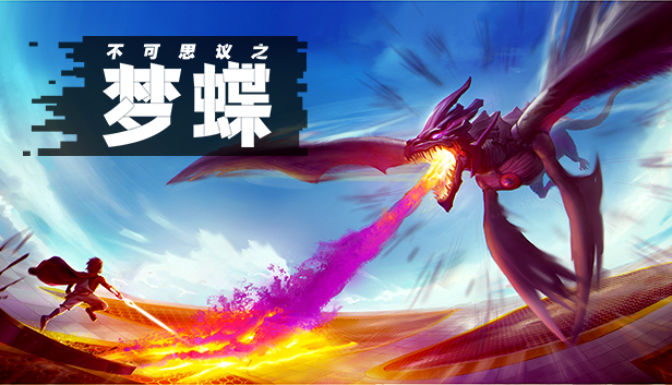 不可思议之梦蝶/Incredible Mandy