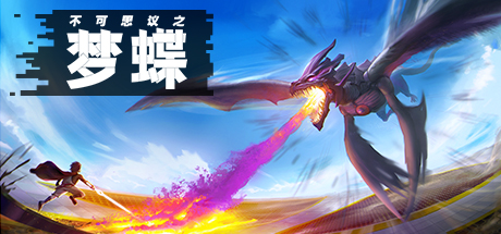《不可思议之梦蝶》v1.3.2.2670-官中免安装-简中