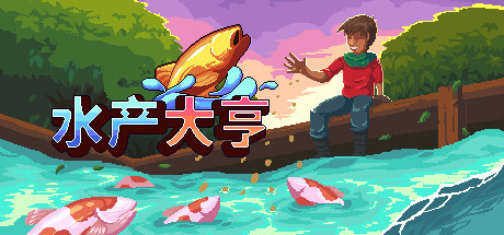 水产大亨/Aquaculture Land: Fish Farming Simulation_官方中文绿色版|网盘下载-异次元社