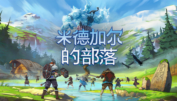 米德加尔的部落|官方中文|V5.01.21622+全DLC|解压即撸|-星云科技 adyun.org