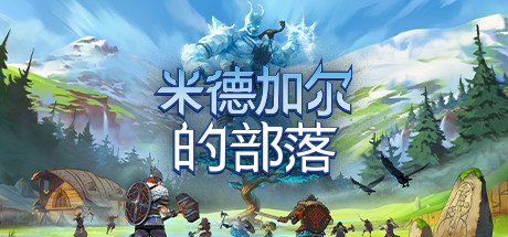 《米德加尔的部落 Tribes of Midgard》v5.01-21622-0xdeadc0de联机版官中简体
