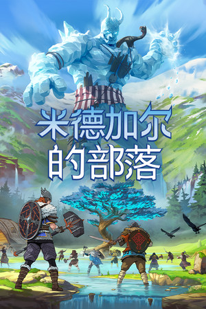 米德加尔的部落 | 免安装中文版下载 - 单机岛