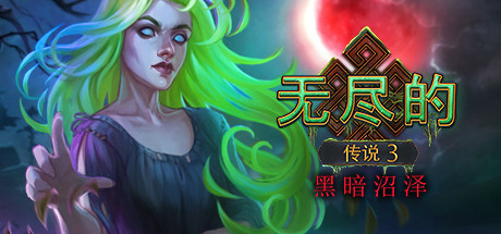 无尽寓言3黑暗沼泽