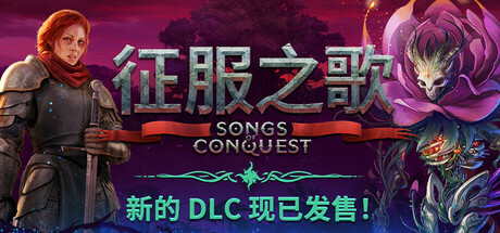 《征服之歌/Songs of Conquest》v1.6.0集成罗茨阵营DLC RUNE镜像|-官中简体|支持键鼠|赠多项修改器|容量2.14GB