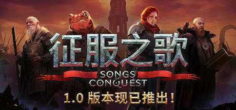 《征服之歌/Songs of Conquest》V1.3.2|官中|支持键鼠|赠多项修改器|容量1.93GB