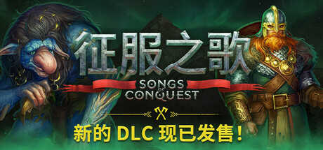 征服之歌/Songs of Conquest-秋风资源网