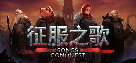 《征服之歌/Songs of Conquest》免安装中文网络联机版|迅雷百度云下载