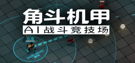 AI角斗机甲/机器人角斗士/GLADIABOTS – AI Combat Arena v1.4.34|策略模拟|184MB|中文-蝶影二次元