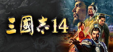 三国志14威力加强版破解版 v5.1单机完整版 全DLC加MOD完美版