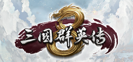 图片[1]-三国群英传8（Kingdom Heroes 8）Build.10012892 免安装中文版下载-蒸汽游戏宝库 - 高质量Steam单机游戏下载站