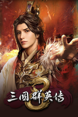 三国群英传8 免安装中文版下载|MOD修改器存档 - 单机岛