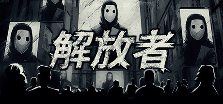 解放者LIBERATED