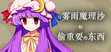 《与雾雨魔理沙一起偷重要的东西 ~ Happy Stealing with Kirisame Marisa》Build2910163官中简体