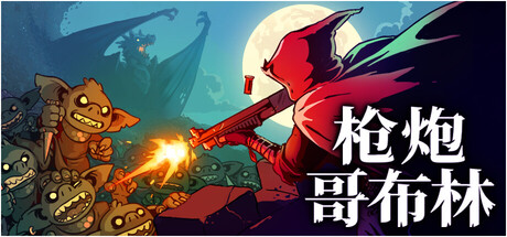 枪炮哥布林 Guns ‘n Goblins 枪炮哥布林 Guns ‘n Goblins