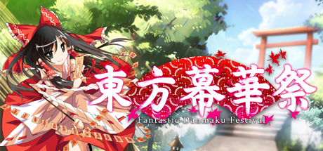 《東方幕華祭/东方幕华祭/Touhou Fantastic Danmaku Festival》文BUILD 4681954|容量399MB|官方英文版|支持键盘.鼠标.手柄