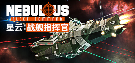 星云:战舰指挥官/NEBULOUS: Fleet Command|游戏资源-念心小站