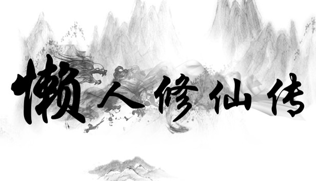 懒人修仙 初代|官方中文|Build.5460455-离魂断梦-影月孤诀+MOD|解压即撸|-NS游戏网