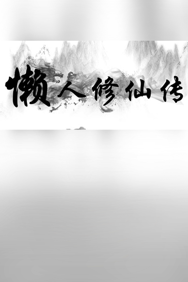 懒人修仙传 | 免安装中文版下载 - 单机岛