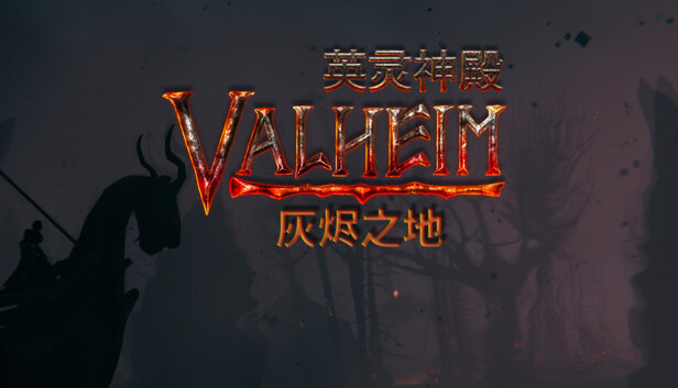 英灵神殿 灰烬之地|官方中文|Build.17878707-北境冰封-狼骑冲锋|解压即撸|