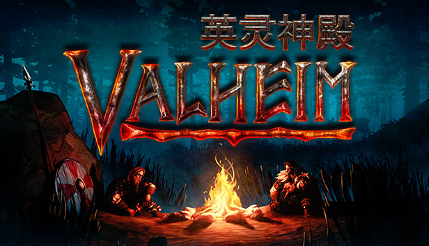 《Valheim: 英灵神殿/联机版》免安装绿色版