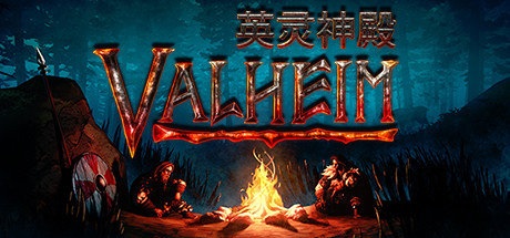 《Valheim: 英灵神殿/支持网络联机》V0.219.14-0XDEADCODE联机版|-官中|支持键鼠.手柄|容量1.44GB