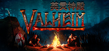 Valheim: 英灵神殿/支持网络联机_官方中文绿色版|网盘下载