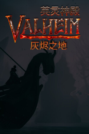 Valheim: 英灵神殿-单机岛