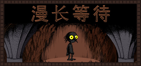 [安卓]漫长等待|THE LONGING|v1.26|steam移植版|官方中文|容量686M