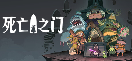 死亡之门(Deaths Door)免安装中文版