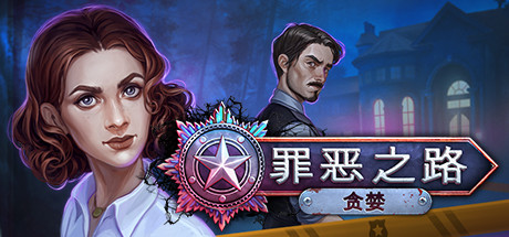 罪恶之路