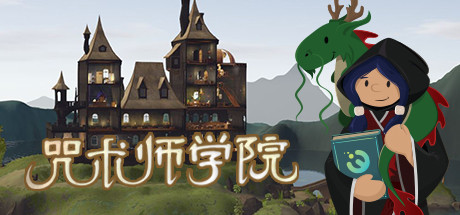 咒术师学院/Spellcaster University v1.06（官中）-无忧免费游戏网