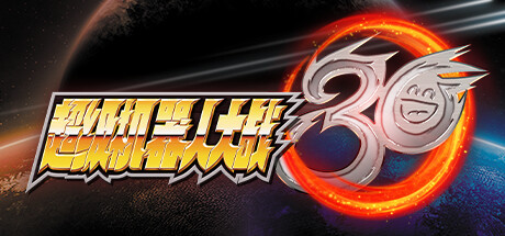超级机器人大战30数位终极版 v1.3.0.3