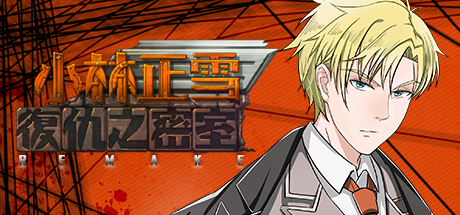 小林正雪复仇之密室重制版