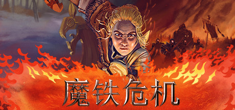 魔铁危机
