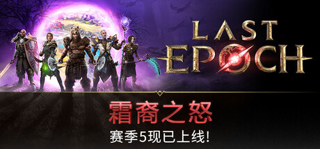 最后纪元/Last Epoch-Mc单机游戏库