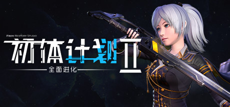 初体计划2|5G大小|官方中文|支持手柄|Initial 2 : New Stage