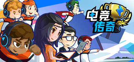 下载 eSports Legend / 电竞传奇 Demo
