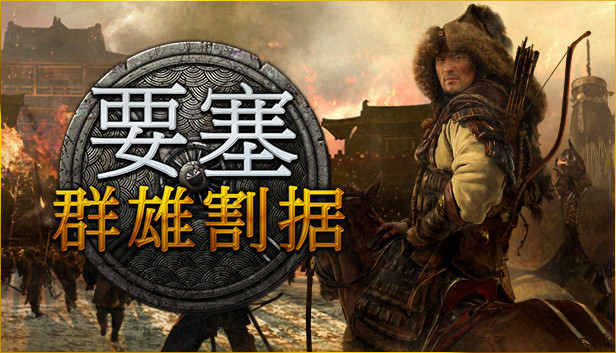 要塞 群雄割据特别版|官方中文|Build.11667796-轻世傲物+全DLC|安装即撸|-星云科技 adyun.org