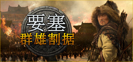 要塞军阀之战官方中文配音特别版 v1.11.24193HF 单机/网络联机
