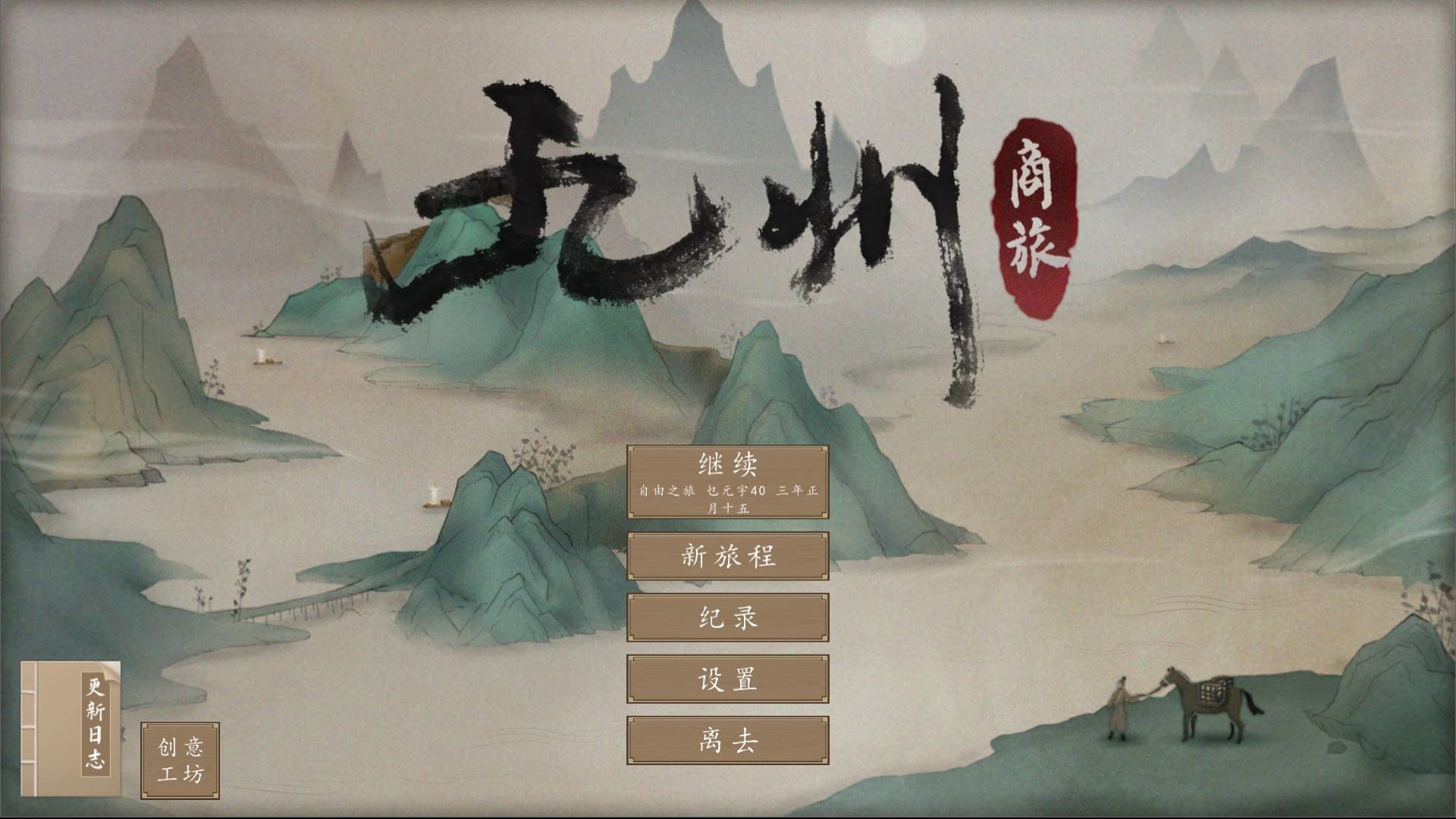 九州：商旅/九州商旅（Nine Provinces: Caravan） - 18