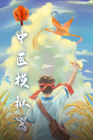 中医模拟器 | 免安装中文版下载 - 单机岛