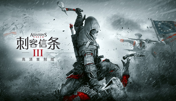 刺客信条3 高清重制版 | 豪华中文版 | Build.20116357 | 含全DLC+预购特典 | 解压即玩 | 百度网盘下载