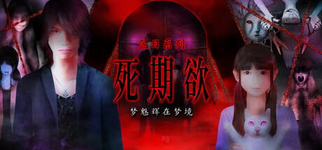 死期欲 -梦魅辉在梦境-/SHIKIYOKU -Teru Yumemi in the Nightmare-