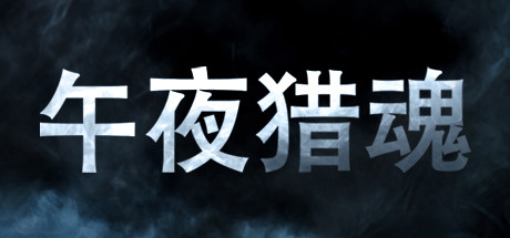 午夜猎魂/Midnight Ghost Hunt/支持网络联机-鹿星语