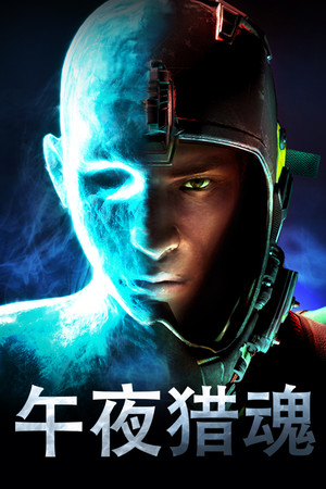 午夜猎魂 | 免安装中文版下载 - 单机岛