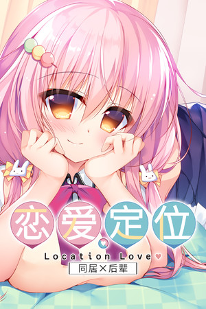 恋爱定位系列-单机岛